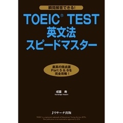 TOEIC（R）TEST英文法スピードマスター