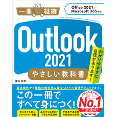 Outlook 2021 やさしい教科書［Office 2021／Microsoft 365対応］