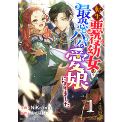 転生悪役幼女は最恐パパの愛娘になりました1巻