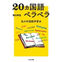 20ヵ国語ペラペラ　――私の外国語学習法
