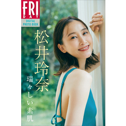 松井玲奈 瑞々しい素肌 FRIDAYデジタル写真集 通販