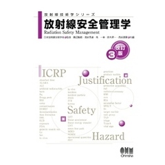 放射線技術学シリーズ  放射線安全管理学 （改訂３版）