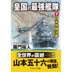 皇国の最強艦隊【下】日米共闘決戦