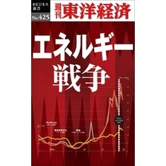 エネルギー戦争―週刊東洋経済ｅビジネス新書Ｎo.425