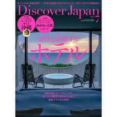 Discover Japan2023年7月号「感性を刺激するホテル／ローカルが愛する沖縄」