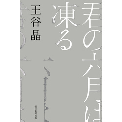 君の六月は凍る【電子書籍】