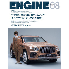 ENGINE　2023年8月号 [雑誌]