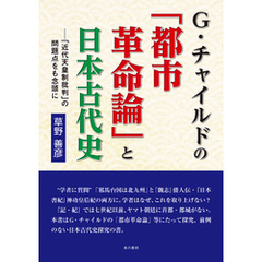 G・チャイルドの「都市革命論」と日本古代史　ー「近代天皇制批判」の問題点をも念頭に
