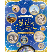東京ディズニーリゾート　魔法のディクショナリー　英語と文化の深掘りガイド