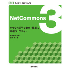 ネットコモンズ公式マニュアル｜NetCommons3　クラウド活用で安全・簡単に本格ウェブサイト