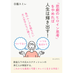 「悲劇のヒロイン思考」をやめれば人生は輝き出す！