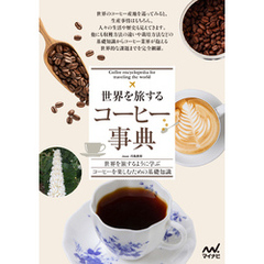 世界を旅する コーヒー事典