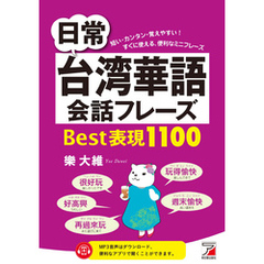 日常台湾華語会話フレーズ Best表現1100