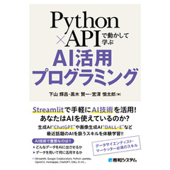 Python×APIで動かして学ぶ AI活用プログラミング