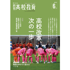 月刊高校教育 2023年6月号