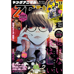 【電子版】ヤングアニマルZERO2/1増刊号(2024年）
