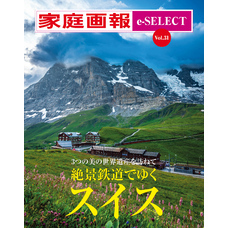 家庭画報 e-SELECT Vol.31 絶景鉄道でゆくスイス
