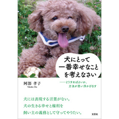 犬にとって一番幸せなことを考えなさい ──どうすればよいか、方法が思い浮かびます