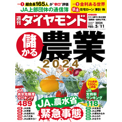 儲かる農業2024(週刊ダイヤモンド 2024年5/11号)