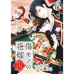 傷モノの花嫁～虐げられた私が、皇國の鬼神に見初められた理由～　分冊版（１５）