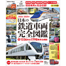 学研ムック 日本の鉄道車両 完全図鑑 2024-2025年