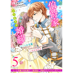 伯爵家を守るためにとりあえず婚約しました　ニートの令嬢は醜聞をはらし意地悪な侯爵家に対抗するためいちかばちかの婚約を決断する　分冊版（５）
