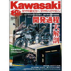 Kawasaki【カワサキバイクマガジン】2024年07月号