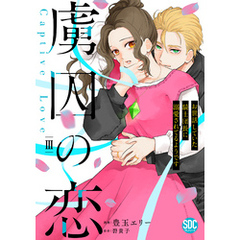 虜囚の恋～お世話していた騎士団長に溺愛されてるようです～【単行本版】III