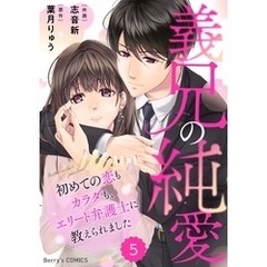 comic Berry’s義兄の純愛～初めての恋もカラダも、エリート弁護士に教えられました～5巻