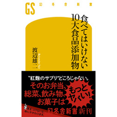 食べてはいけない 10大食品添加物