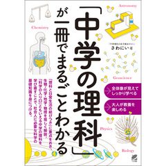 「中学の理科」が一冊でまるごとわかる