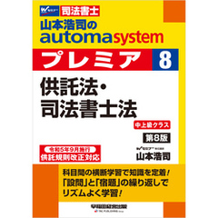 山本浩司のオートマシステム プレミア 8 供託法・司法書士法 ＜第8版＞