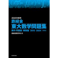 2025年度用　鉄緑会東大数学問題集　資料・問題篇／解答篇　2015-2024