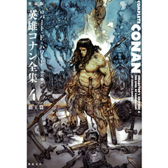 愛蔵版　英雄コナン全集４　覇王篇