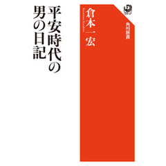 平安時代の男の日記