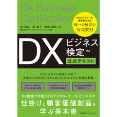 DXビジネス検定？公式テキスト