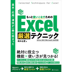 基本・応用・凄技が一冊に詰まった もっと使いこなすための Excel厳選テクニック