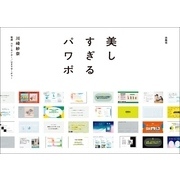 電通アートディレクターが本気で考えた！美しすぎるパワポ