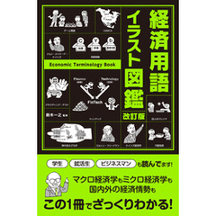 改訂版　経済用語イラスト図鑑
