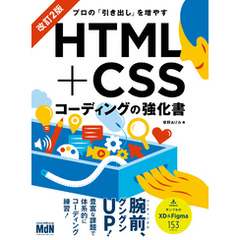 プロの「引き出し」を増やす　HTML+CSSコーディングの強化書　改訂2版