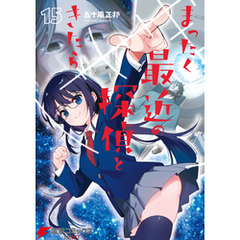 まったく最近の探偵ときたら15