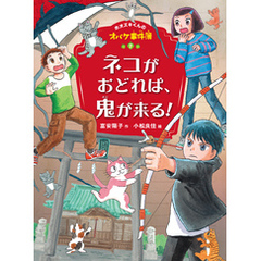 ホオズキくんのオバケ事件簿　ネコがおどれば、鬼が来る！