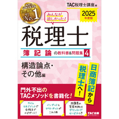 2025年度版 みんなが欲しかった！ 税理士 簿記論の教科書＆問題集４ 構造論点・その他編