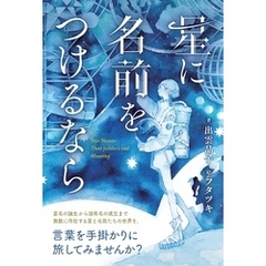 星に名前をつけるなら