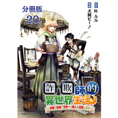 【分冊版】詐欺師的異世界生活 20　～詐欺の技術で世界一の商人を目指します～