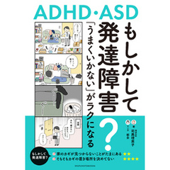 もしかして発達障害？「うまくいかない」がラクになるコツ