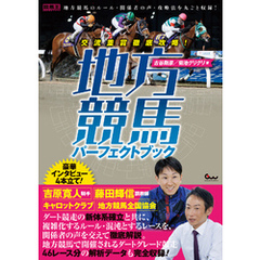 交流重賞徹底攻略！ 地方競馬パーフェクトブック