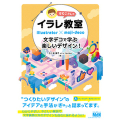 はむこさんのイラレ教室　文字デコで学ぶ楽しいデザイン！