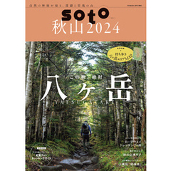 soto 秋山2024