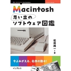 Macintosh思い出のソフトウェア図鑑
